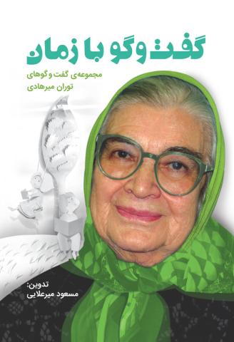 گفت و گو با زمان