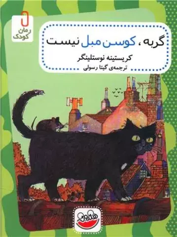 گربه، کوسن مبل نیست