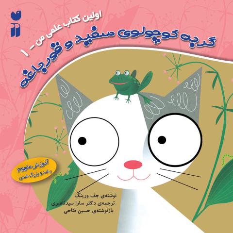 گربه کوچولو سفید و قورباغه