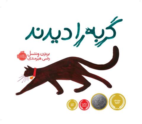 گربه را دیدند