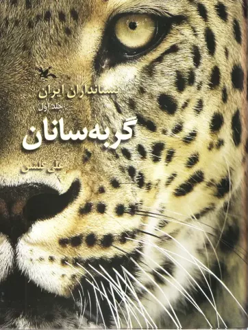 پستانداران ایران: گربه‌سانان