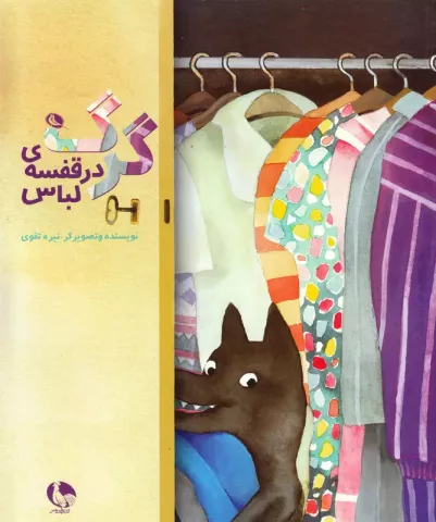 گرگ در قفسه لباس