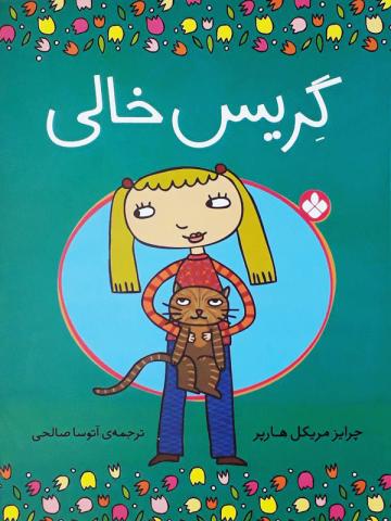 مجموعه گریس خالی