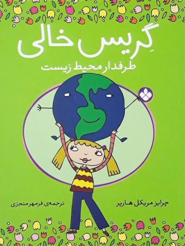 گریس خالی طرفدار محیط زیست