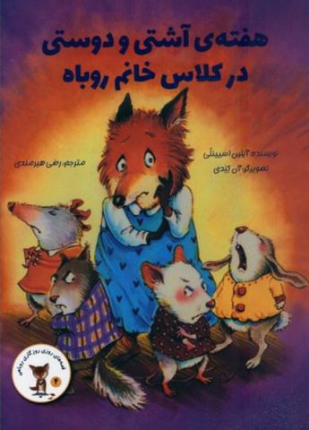هفته آشتی و دوستی در کلاس خانم روباه 