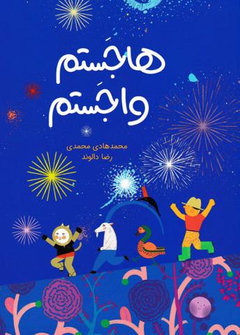 هاجستم واجستم