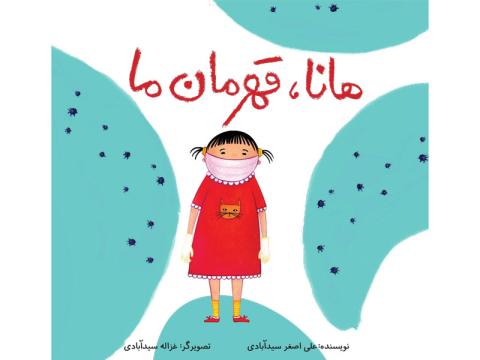 معرفی کتاب هانا، قهرمان ما (کتاب الکترونیکی)
