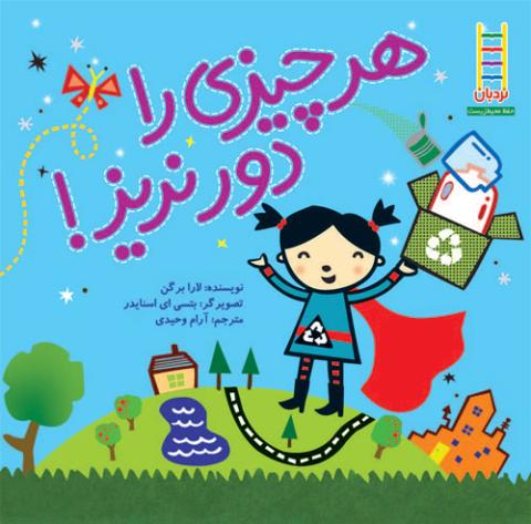 هر چیزی را دور نریز