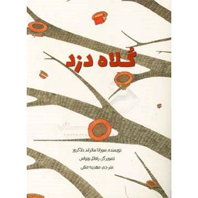 کلاه دزد