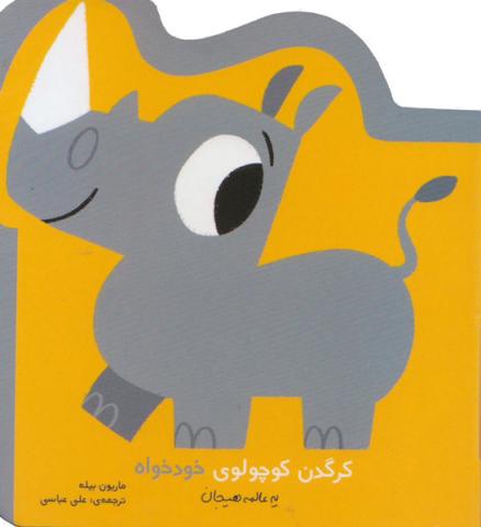 کرگدن کوچولوی خودخواه