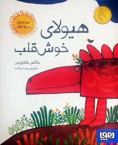 هیولای خوش قلب
