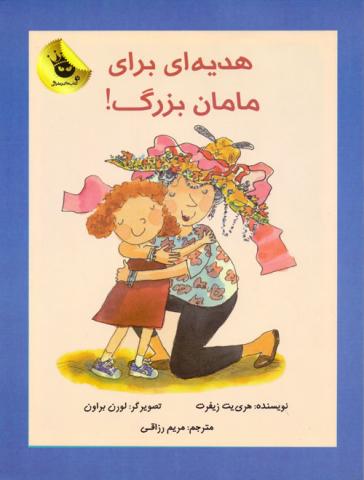 هدیه‌ای برای مادربزرگ