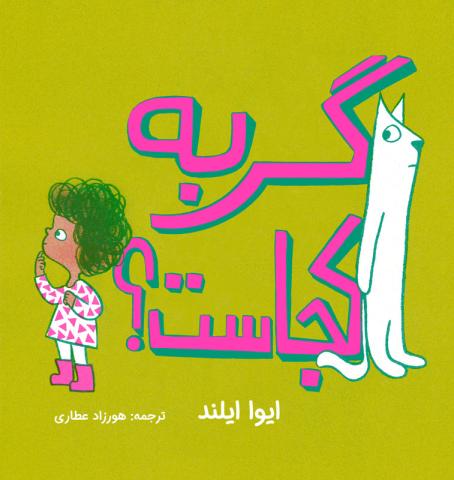 گربه کجاست؟