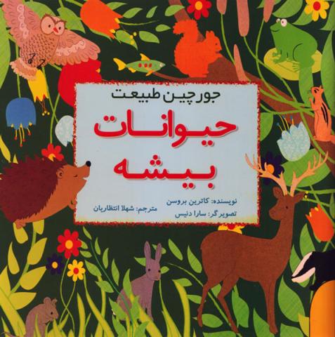 حیوانات بیشه (مجموعه کتاب جورچین طبیعت)