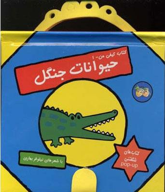 حیوانات جنگل (کتاب کیفی من ۱)