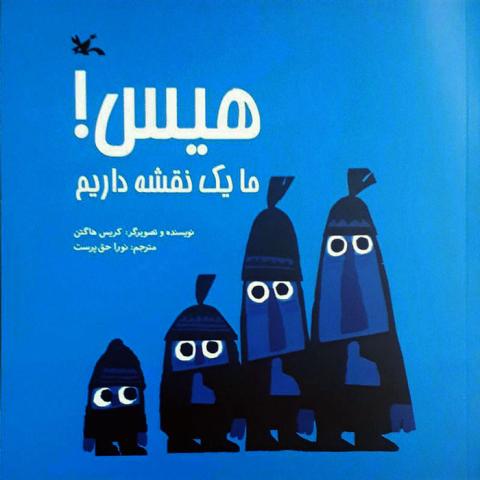 هیس! ما یک نقشه داریم