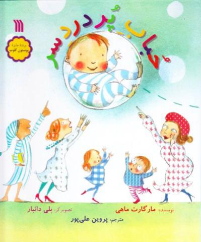 حباب پردردسر