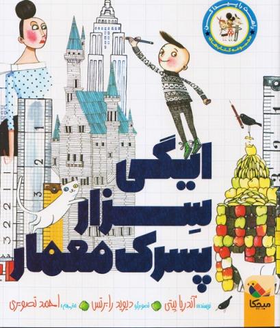 ایگی سزار، پسرک معمار