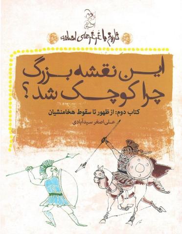 این نقشه بزرگ چرا کوچک شد؟