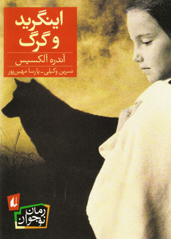 اینگرید و گرگ