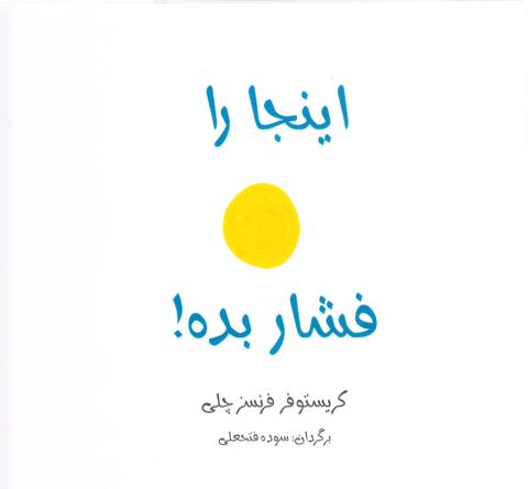 اینجا را فشار بده