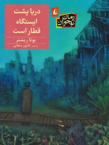 دریا پشت ایستگاه قطار است