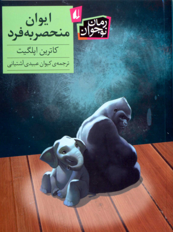 ایوان منحصر به فرد