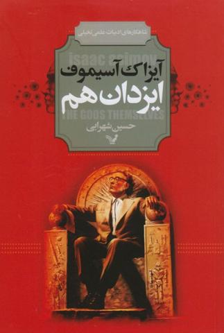 ایزدان هم