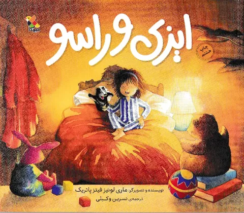 ایزی و راسو