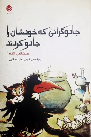 جادوگرانی که خودشان را جادو کردند