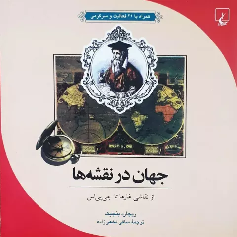 جهان در نقشه‌ها 