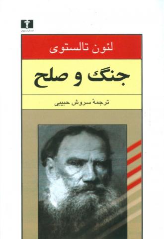 جنگ و صلح
