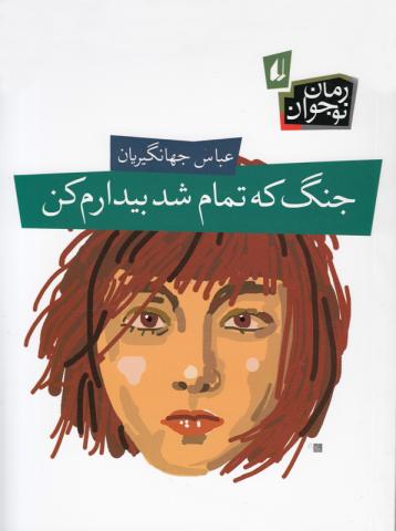 کتاب کودک و نوجوان: جنگ که تمام شد بیدارم کن