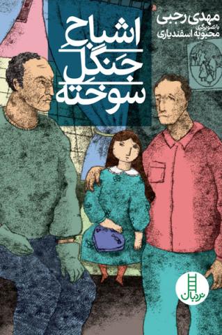 اشباح جنگل سوخته