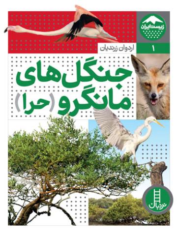جنگل های مانگرو (حرا) (مجموعه کتاب زیست ایران – جلد ۱)