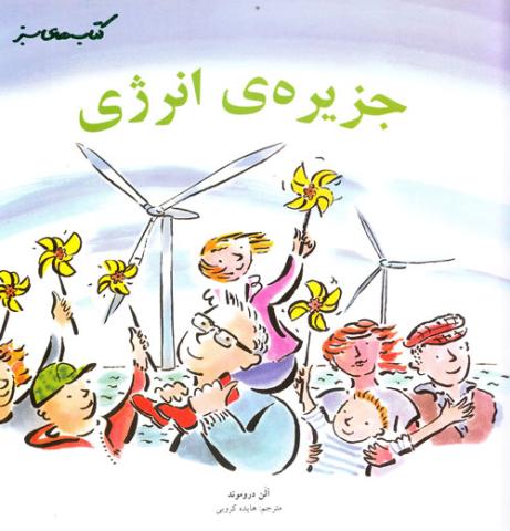 جزیره‌ی انرژی