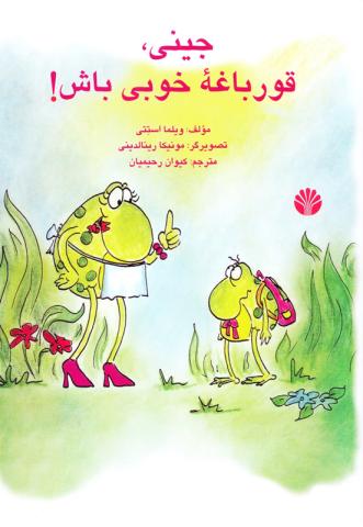جینی قورباغه ی خوبی باش!