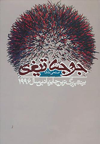جوجه تیغی
