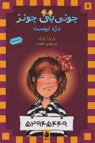 جونی بی جونز دزد نیست