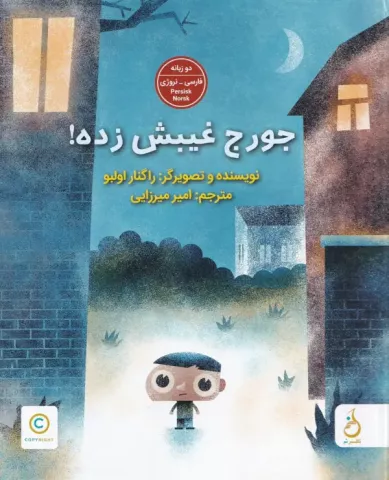 جورج غیبش زده!