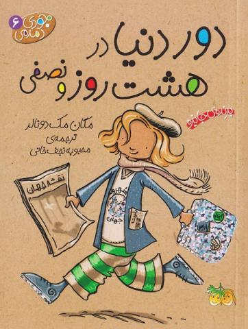 دور دنیا در هشت روز و نصفی