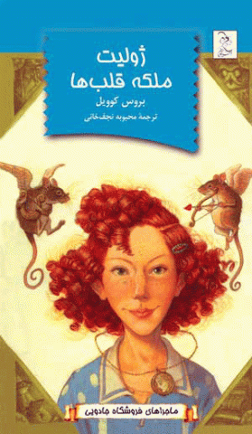 کتاب های کودک و نوجوان: ژولیت، ملکه قلب ها