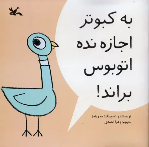 به کبوتر اجازه نده اتوبوس براند