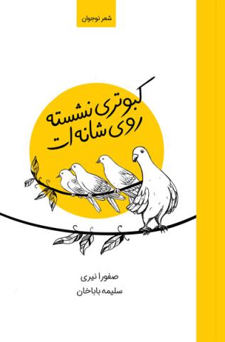 کبوتری نشسته روی شانه‌ات