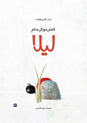 کفش‌دوزکی به نام لیلا