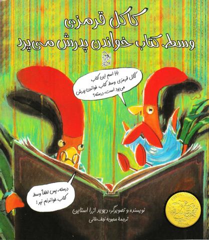 کاکل قرمزی وسط کتاب خواندن پدرش می‌پرد 