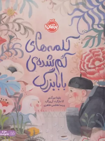 کلمه‌های گم‌شده بابابزرگ