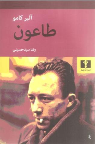 طاعون 