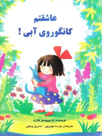 عاشقتم کانگوروی آبی