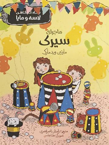 مجموعه بنگاه کارآگاهی لاسه و مایا